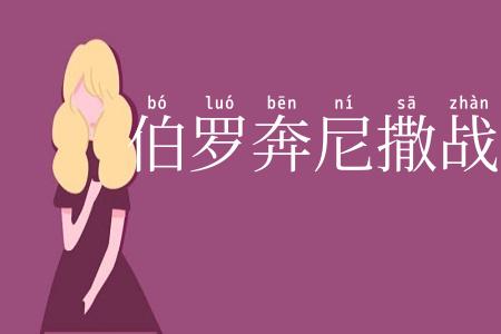 伯罗奔尼撒战争