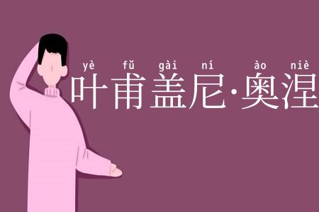 叶甫盖尼·奥涅金