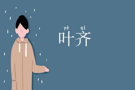 叶齐