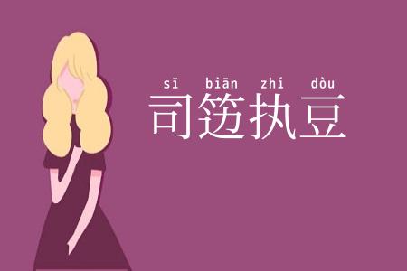 司笾执豆