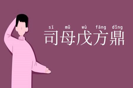 司母戊方鼎