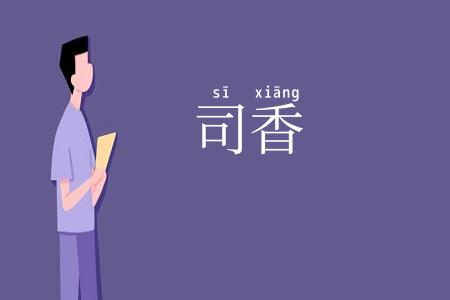 司香