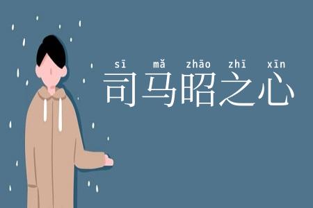 司马昭之心