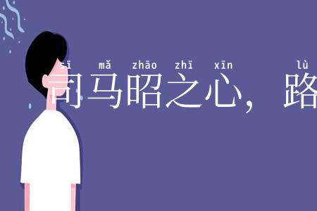 司马昭之心，路人皆知