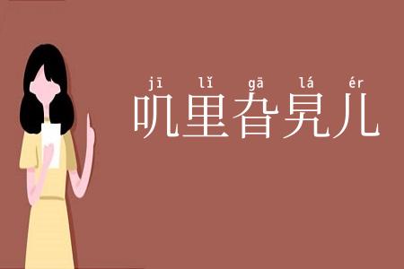 叽里旮旯儿