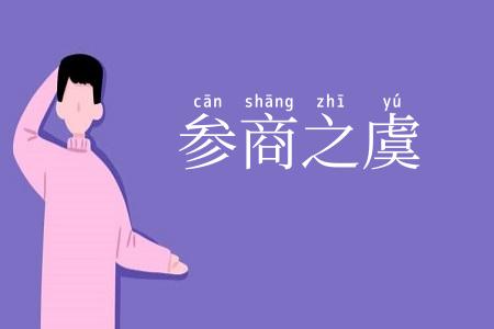 参商之虞