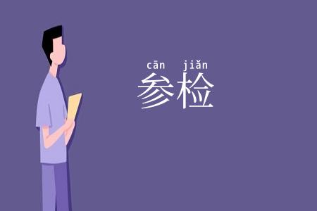 参检
