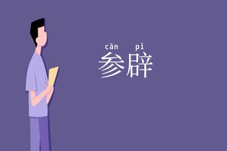 参辟