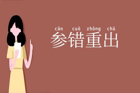 参错重出