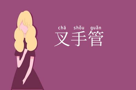 叉手管