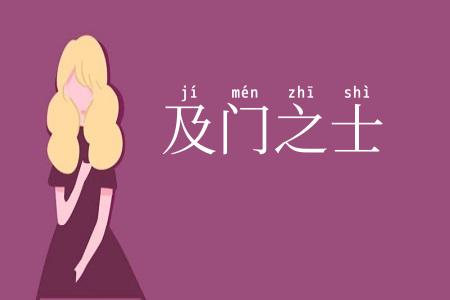 及门之士