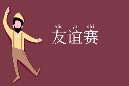 友谊赛