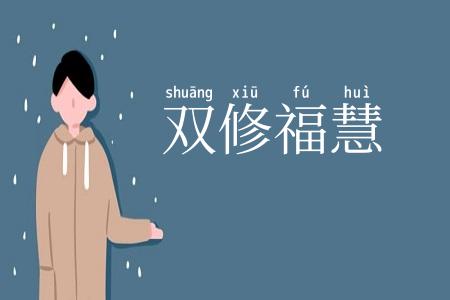 双修福慧