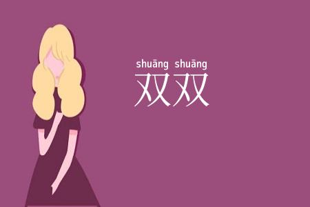 双双