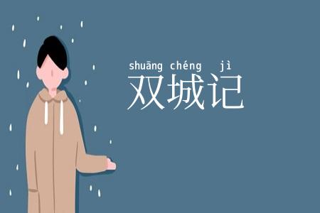 双城记