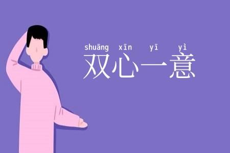 双心一意