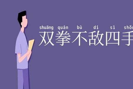 双拳不敌四手
