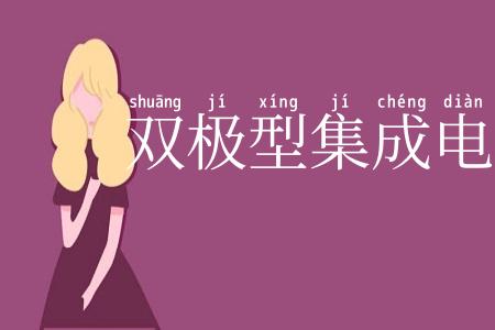 双极型集成电路