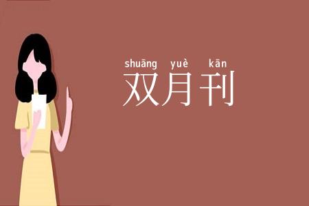 双月刊