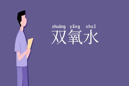 双氧水