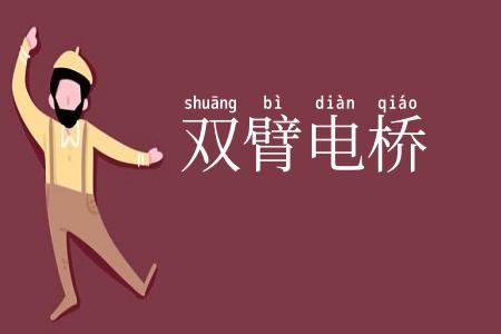 双臂电桥