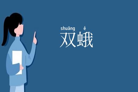 双蛾