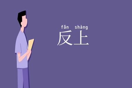 反上