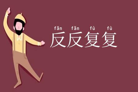 反反复复