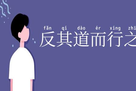 反其道而行之