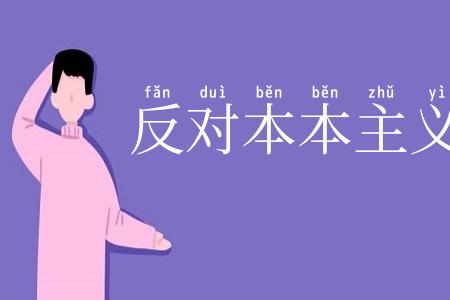 反对本本主义