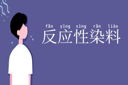 反应性染料