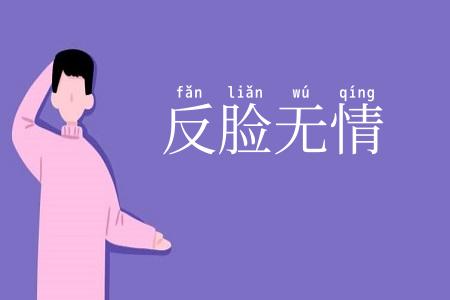 反脸无情
