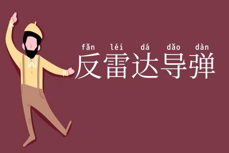 反雷达导弹