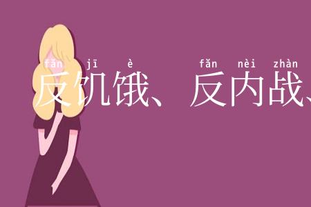 反饥饿、反内战、反迫害运动
