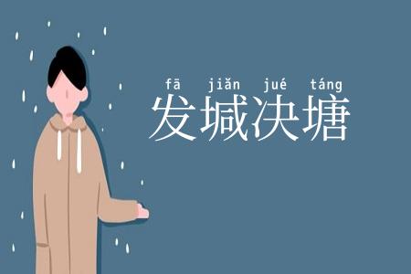 发堿决塘
