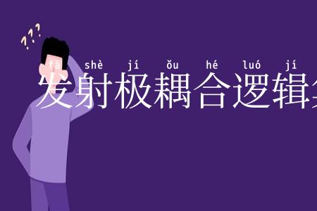 发射极耦合逻辑集成电路