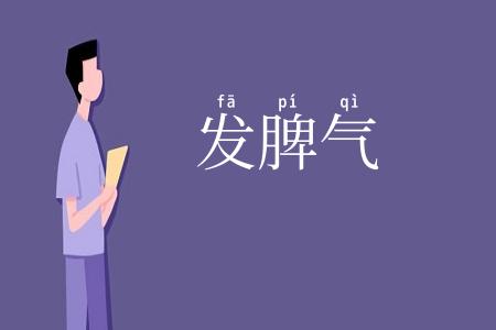 发脾气