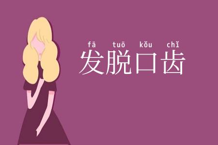 发脱口齿