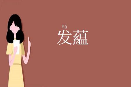 发藴
