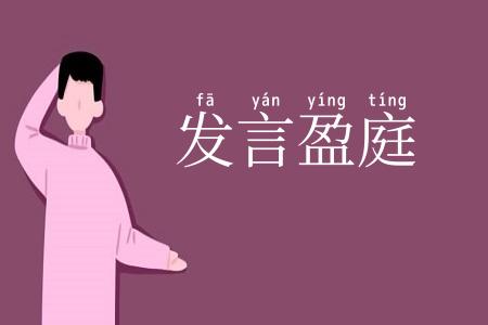 发言盈庭