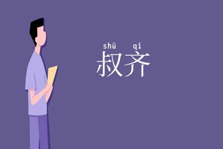 叔齐