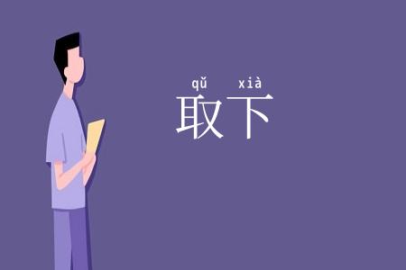取下