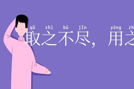 取之不尽，用之有余