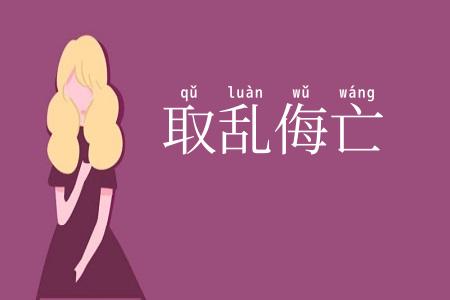 取乱侮亡
