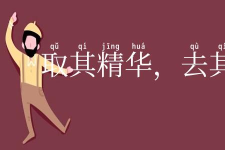 取其精华,去其糟粕