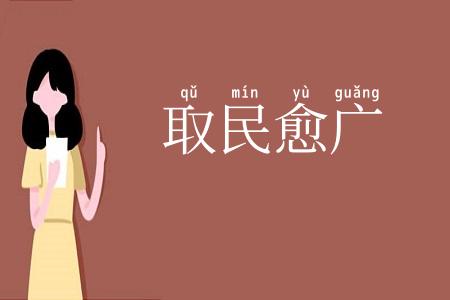 取民愈广