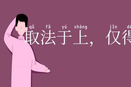 取法于上,仅得乎中