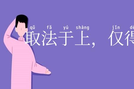 取法于上，仅得其中