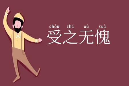 受之无愧