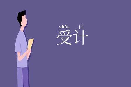 受计